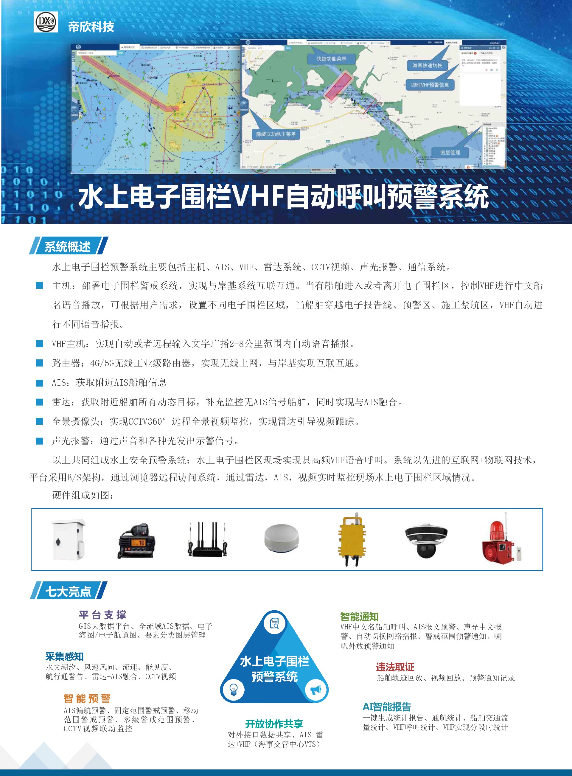 水上电子围栏VHF自动呼叫预警系统